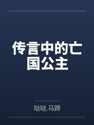 传言中的亡国公主by哒哒.马蹄 传言中的亡国公主by哒哒.马蹄