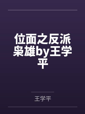 位面之反派枭雄by王学平