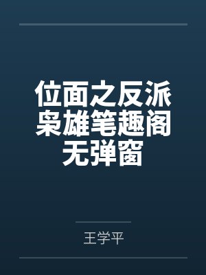 位面之反派枭雄笔趣阁无弹窗