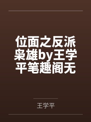 位面之反派枭雄by王学平笔趣阁无弹窗