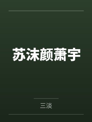 苏沫颜萧宇