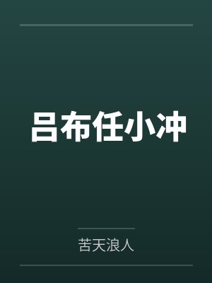 吕布任小冲