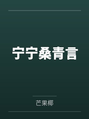 宁宁桑青言