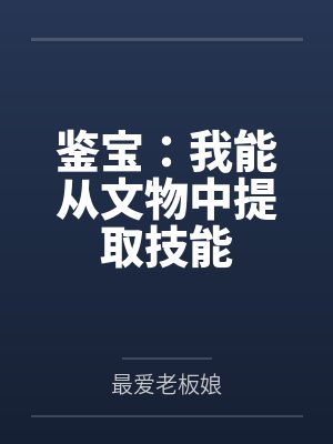 鉴宝:我能从文物中提取技能 鉴宝:我能从文物中提取技能