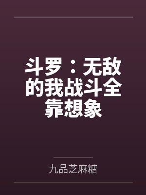 斗罗:无敌的我战斗全靠想象 斗罗:无敌的我战斗全靠想象