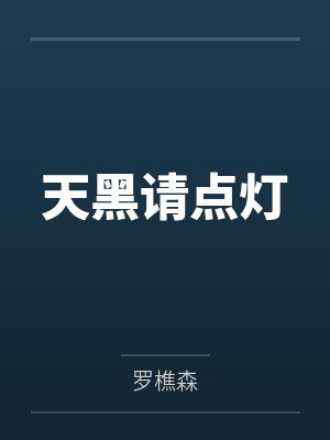 天黑请点灯