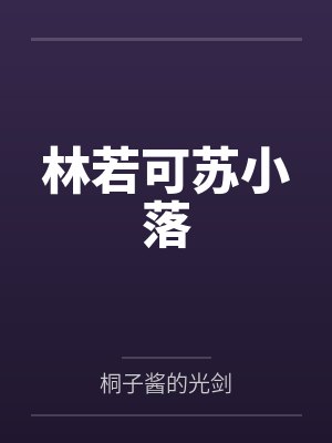 林若可苏小落