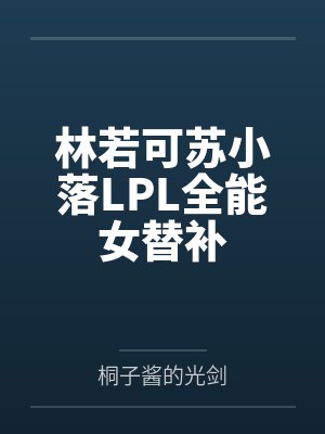 林若可苏小落LPL全能女替补