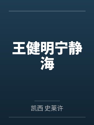 王健明宁静海
