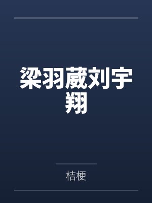 梁羽葳刘宇翔