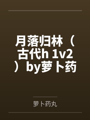 月落归林（古代h 1v2）by萝卜药丸