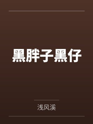 黑胖子黑仔