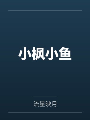 小枫小鱼