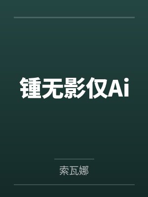锺无影仅Ai
