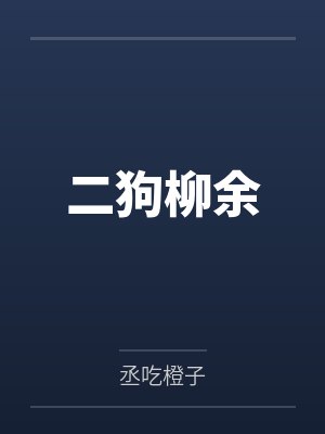 二狗柳余