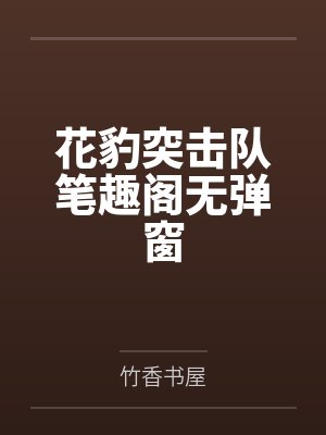 花豹突击队笔趣阁无弹窗