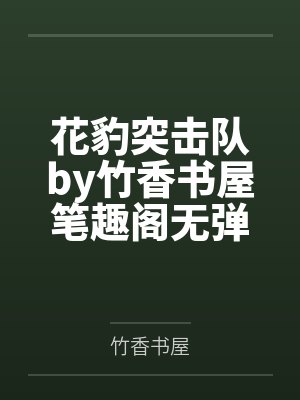 花豹突击队by竹香书屋笔趣阁无弹窗