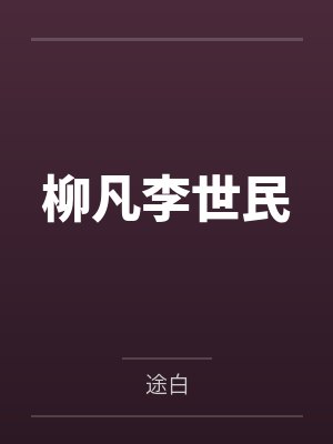 柳凡李世民
