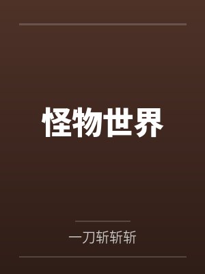 怪物世界 怪物世界