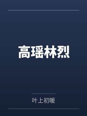 高瑶林烈