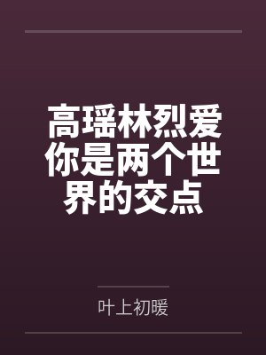 高瑶林烈爱你是两个世界的交点