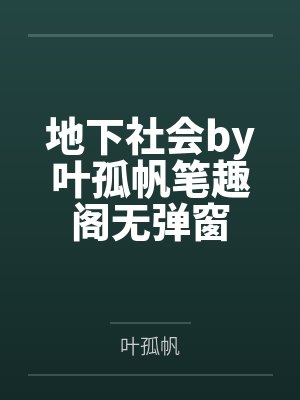 地下社会by叶孤帆笔趣阁无弹窗