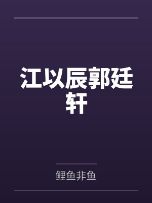 江以辰郭廷轩