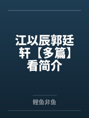 江以辰郭廷轩【多篇】看简介