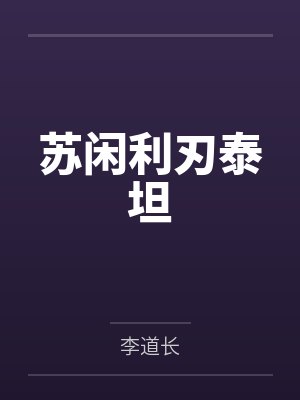 苏闲利刃泰坦