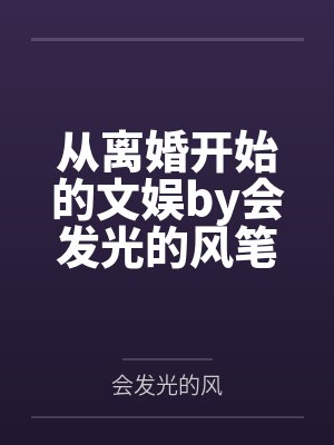 从离婚开始的文娱by会发光的风笔趣阁无弹窗