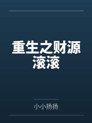 重生之财源滚滚笔趣阁无弹窗 重生之财源滚滚笔趣阁无弹窗
