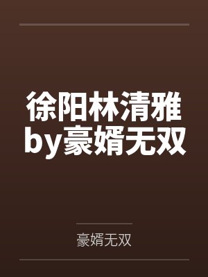 徐阳林清雅by豪婿无双