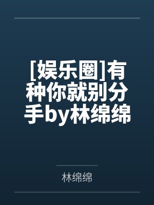 [娱乐圈]有种你就别分手by林绵绵