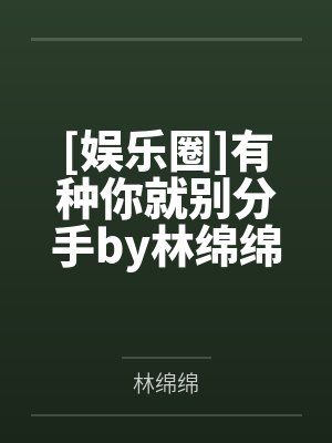 [娱乐圈]有种你就别分手by林绵绵笔趣阁无弹窗