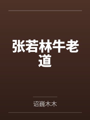 张若林牛老道