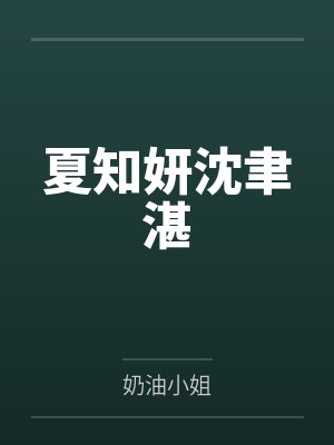 夏知妍沈聿湛