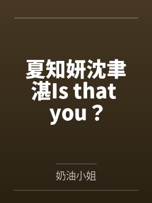 夏知妍沈聿湛Is that you？