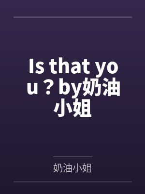Is that you？by奶油小姐