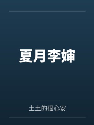 夏月李婶