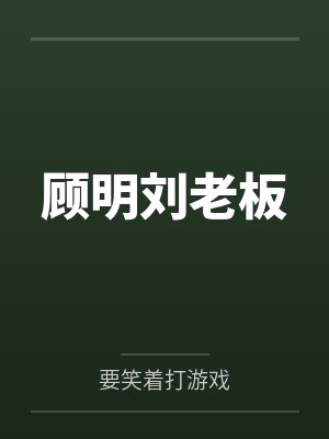 顾明刘老板