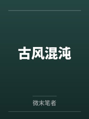 古风混沌