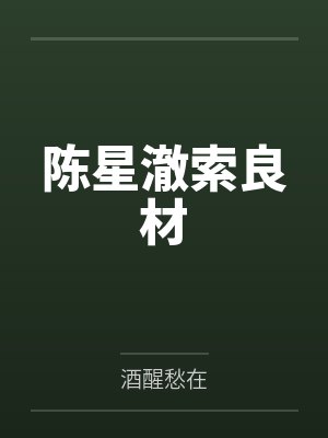 陈星澈索良材