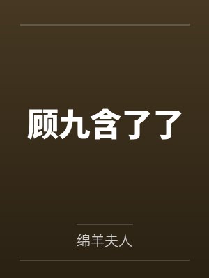 顾九含了了