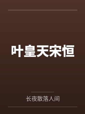 叶皇天宋恒