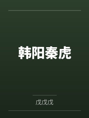 韩阳秦虎