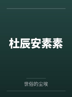 杜辰安素素