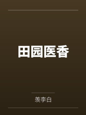 田园医香