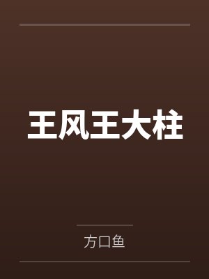 王风王大柱