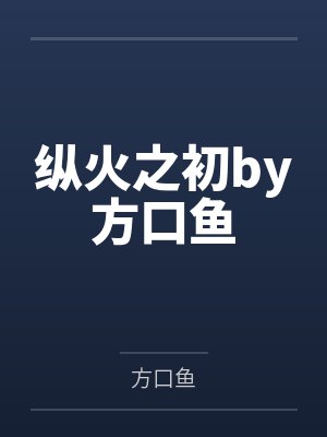 纵火之初by方口鱼