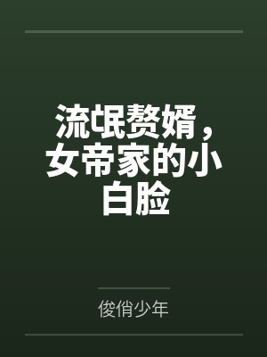 流氓赘婿,女帝家的小白脸 流氓赘婿,女帝家的小白脸